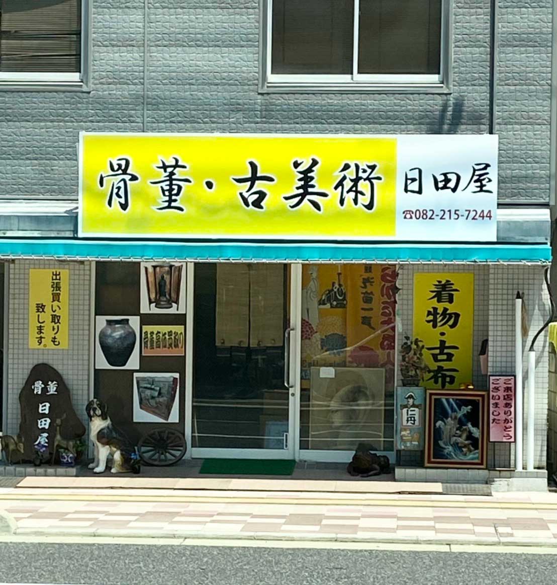 広島市南区　日田屋　店舗外観写真　